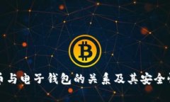数字币与电子钱包的关系及其安全性分析