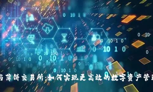 TP钱包与薄饼交易所：如何实现更高效的数字资产管理与交易
