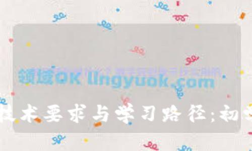 区块链钱包的技术要求与学习路径：初学者的全面指南