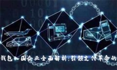 数字钱包入围企业全面解析：引领支付革命的先