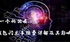 思考一个的优质t p钱包闪