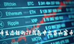 如何在火币生态链的TP钱包