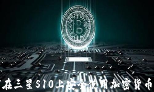 
如何在三星S10上安全使用加密货币钱包