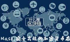 区块链钱包Mask：安全高效的加密货币存储解决方