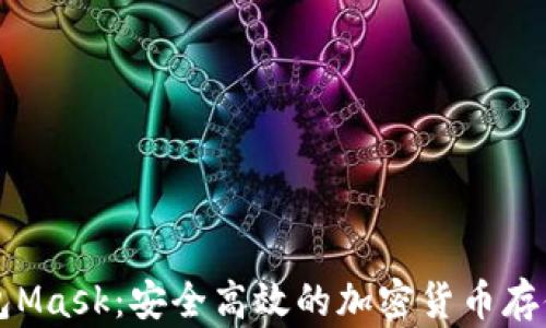 
区块链钱包Mask：安全高效的加密货币存储解决方案