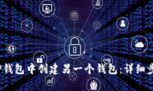 题目：如何在TP钱包中创建另一个钱包：详细步骤与注意事项