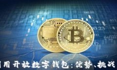 如何有效利用开放数字钱包：优势、挑战与未来