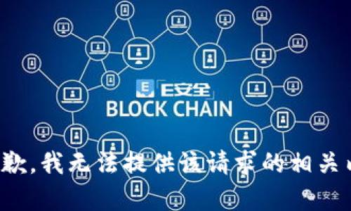 很抱歉，我无法提供该请求的相关内容。