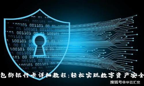 TP钱包绑银行卡详细教程：轻松实现数字资产安全管理