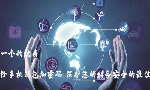 思考一个的优质
如何给手机钱包加密码:保护您的财务安全的最佳方法
