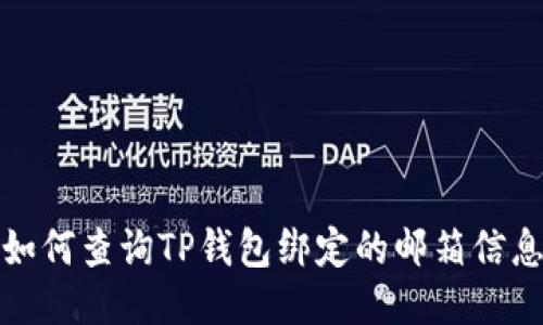 如何查询TP钱包绑定的邮箱信息