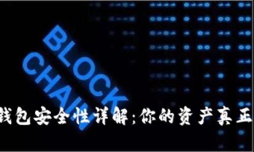 区块链钱包安全性详解：你的资产真正安全吗？
