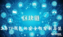 : 2023年TP钱包的安全性分析与使用指南