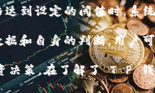 关于 T P 钱包观察区的交易功能

T P 钱包是一个广受欢迎的数字钱包，用户可以在其中存储、管理和交易各种加密货币。然而，有关 T P 钱包观察区的交易功能存在一些误解和模糊之处。本文将详细介绍 T P 钱包的观察区及其交易能力，并解答用户可能产生的相关问题。

什么是 T P 钱包观察区？

T P 钱包观察区是软件中的一个功能区域，允许用户监控其资产的动态而无需直接参与交易。通过观察区，用户可以查看其数字资产的实时价格变动、市场趋势以及其他用户的交易行为。这一功能非常适合那些希望在做出投资决策之前，更好了解市场情况的用户。

观察区并不提供直接的交易功能。它主要是一个信息展示区，旨在帮助用户进行市场分析和决策。一些用户可能会误解观察区为交易平台的一部分，实际上，它只是提供相关数据而已。

T P 钱包的交易功能

T P 钱包本身具备交易功能，用户可以在钱包内直接买卖数字货币。对于新用户来说，使用 T P 钱包进行交易非常简单，只需在钱包中选择所要进行的交易类型，输入交易数量、确认信息后就可以完成操作。

为了增强用户体验，T P 钱包还提供了多种交易设置选项，例如限价单和市价单。限价单允许用户设定买入或卖出的最高或最低价格，而市价单则是以当前市场价格立即执行交易。这些功能让用户可以根据个人需求选择适合的交易方式。

如何在 T P 钱包中进行交易？

在 T P 钱包中进行交易主要包括以下几个步骤：

ol
li注册账户：用户首先需要创建一个 T P 钱包账户并完成身份验证。/li
li资金充值：通过法币或其他方式向账户充值，以确保有足够的资金进行交易。/li
li选择交易：进入钱包交易页面，选择要交易的币种和交易类型。/li
li输入信息：根据设定选择输入交易数量和价格。/li
li确认交易：核对交易信息，确认无误后提交交易请求。/li
li查看记录：交易成功后，用户可在交易记录中查看历史交易情况。/li
/ol

在这一过程中，T P 钱包为用户提供了易于操作的界面和详尽的交易记录，确保每一笔交易都能清晰可见。

如何在观察区做出决策？

虽然观察区不提供直接交易功能，但是利用该区信息做出决策非常重要。以下是如何有效使用观察区进行决策的几个步骤：

ol
li了解市场动态：观察价格变动、成交量和市场趋势，用户可以更好地了解市场情绪和价格走势。/li
li比较不同币种：在观察区中，可以同时监测多种数字货币的表现，以寻找投资机会。/li
li设置预警：部分钱包可能支持价格预警功能，用户可以根据价格波动设置相关通知。/li
li分析历史数据：通过对历史交易进行分析，可以发现潜在的投资趋势和模式。/li
/ol

这些信息不仅有助于用户在观察区积累知识，也促使他们在交易时做出更明智的决策。

常见问题解答

h41. 如何在 T P 钱包观察区查看数据？/h4

T P 钱包观察区为用户提供了多维度的市场数据，包括但不限于实时价格、历史趋势、交易量等。在观察区中，用户可以选择他们关注的币种，从而调出相关数据。这些信息通常以图表或数据表的形式展示，便于用户快速抓取关键信息。

例如，用户可以查看某个币种过去一周的价格波动，分析是否存在策略调整的必要。在使用 T P 钱包观察区时，用户要注意观察大盘行情，尤其是那些与他们持有资产直接相关的趋势，这将帮助他们做出更好的交易决策。

h42. T P 钱包观察区与其他交易平台有何不同？/h4

T P 钱包观察区与其他交易平台的主要区别在于其功能定位。不同于交易平台，观察区并不是一个交易功能的集中地区。它更注重于数据的呈现，帮助用户获取市场情报，使他们在决定是否进行交易时能够获得更全面的信息。

这使得观察区成为一个学习和了解市场动态的好去处，尤其适合那些刚入门的用户，而有些专业的交易者则更需要实时交易和策略执行的功能，这一需求在其他交易平台上可以得到更好地满足。

h43. 如何使用观察区的数据进行投资决策？/h4

利用观察区的数据进行投资决策，用户需要掌握一定的市场分析基础。可以通过观察价格走势图，分析币种的价格波动，并结合成交量数据，判断当前市场的供需关系。对趋势线的解读和技术指标（如移动平均线、相对强弱指标等）的使用，可以帮助交易者更加科学地预测未来价格走势。

此外，保持对宏观经济和政策动态的敏感，也能提高投资决策的成功率。例如，在某个币种宣布重大更新或合作关系时，其价格可能会大幅上涨，及时得知这一信息将有利于用户把握交易机会。

h44. 是否可以在观察区设置交易提醒？/h4

虽然 T P 钱包观察区本身并不支持直接的交易，但可以设置一些价格提醒。例如，用户可以在钱包内设置特定的价格水平，当价格达到设定的阈值时，系统会通过推送通知给用户。这项功能能够帮助用户在合适的时机做出交易决策。

因此，虽然观察区不是一个交易平台，但它的数据展示和通知功能可以作为加强用户在市场上判断能力的重要工具。结合观察的数据和自身的判断，用户可有效提高交易成功的机会。

综上所述，虽然 T P 钱包观察区本身不能直接进行交易，但它提供的信息与工具能够极大地帮助用户分析市场并做出明智的投资决策。在了解了 T P 钱包的各项功能后，用户可以根据自身的需求更好地利用这些资源。