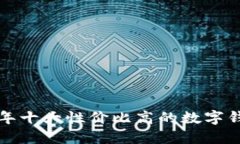  2023年十大性价比高的数字钱包推荐