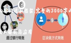 注意：这是一个简要的内容概述和框架，完整的