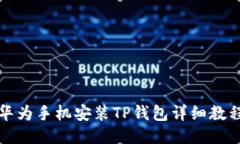 华为手机安装TP钱包详细教