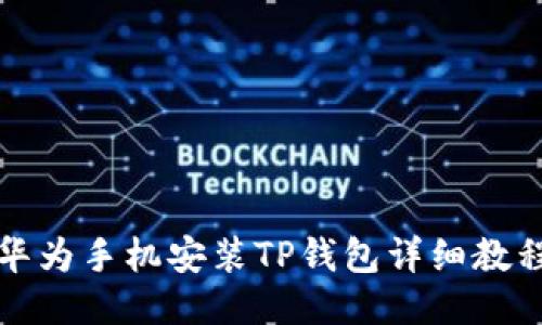 华为手机安装TP钱包详细教程