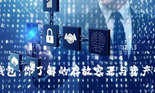 区块链钱包：你了解的存放容器与资产管理工具