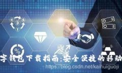 : 工银数字钱包下载指南：安全便捷的移动支付体