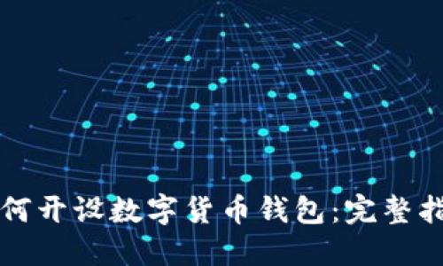 如何开设数字货币钱包：完整指南