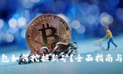 TP钱包如何挖掘新矿？全面