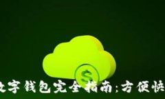   2023年京东数字钱包完全指南：方便快捷的支付