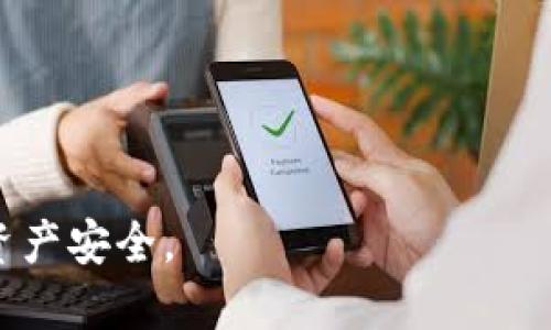 要查询TP钱包被谁转走了，可以按照以下步骤进行操作：

### 1. **了解TP钱包的基本信息**
TP钱包（Token Pocket）是一款多链数字货币钱包，支持众多区块链资产的存储和管理。使用TP钱包时，用户需要注意资产的安全性以及交易的可追溯性。

### 2. **获取钱包地址**
首先，您需要知道钱包的地址。如果您已登录TP钱包，可以在钱包主页找到您的地址，通常以“0x”开头。将此地址记录下来，以供后续查询用。

### 3. **访问区块链浏览器**
要查询某个地址的交易记录，您需要使用区块链浏览器。例如，如果您使用的是以太坊网络，可以使用Etherscan，如果是BSC，可以使用BscScan等等。访问相应的区块链浏览器，并在搜索框中输入您的钱包地址。

### 4. **查看交易记录**
在搜索结果中，您将能够看到与该地址相关的所有交易记录。您可以查看转入和转出的交易信息，了解存入与转出的资产种类、数量以及时间等细节。

### 5. **查询交易详情**
每条交易记录通常会附有交易哈希（Transaction Hash）。点击具体交易记录，您可以查看更深入的信息，包括交易的发送者和接收者地址、交易费用、区块高度、时间戳等。这些信息将帮助您确认资产是被谁转走的。

### 6. **如何应对未授权的交易**
如果您发现有未授权的交易，首先要确认密码和助记词是否泄露。建议进行以下操作：
- **立即更改密码**：防止进一步损失。
- **查阅交易安全指南**：了解如何确保您的数字资产安全。
- **联系交易所客服**：如果资产是通过交易所转出的，可以尝试联系其客服。
  
### 7. **定期检查钱包安全性**
建议经常性地查看钱包安全性，确保没有异常交易。同时，使用二次验证（2FA）保护账户，提高安全等级。

如需深入了解，还可以考虑其他关键词如下：
- TP钱包使用指南
- 数字货币安全大揭秘
- 如何保护数字资产
- 常见数字货币交易问题

通过这些步骤，您可以有效查询TP钱包被谁转走了资产，并采取必要的措施保护自己的数字资产安全。