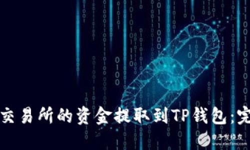 如何将交易所的资金提取到TP钱包：完整指南