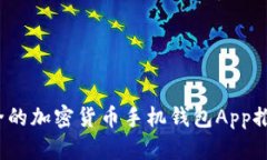 2023年最安全的加密货币手机钱包App推荐及使用技