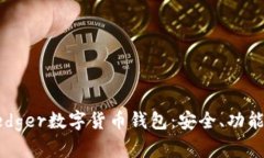 全面解读Ledger数字货币钱包：安全、功能与使用