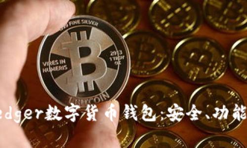 全面解读Ledger数字货币钱包：安全、功能与使用指南
