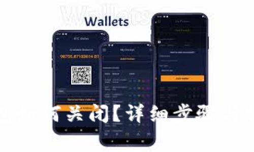 邮储数字钱包如何关闭？详细步骤与常见问题解答