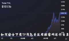 如何安全下载TP钱包并使用