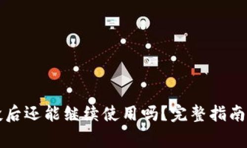 TP钱包接收空投后还能继续使用吗？完整指南与常见问题解析