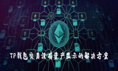 TP钱包交易没有资产显示的