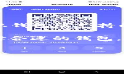 数字币交易的核心：钱包的重要性与使用指南

数字币, 钱包, 交易, 区块链/guanjianci

在如今数字货币日益流行的市场中，数字币的交易方式也随之发生了巨大的变化。钱包作为数字币的主要交易工具，其重要性不言而喻。数字币交易不能仅依靠交易所，钱包则是关键所在。本文将为你详细介绍数字币交易中钱包的作用和使用方法。同时，我们也将深入探讨一些相关问题，以便更好地理解这一领域。

一、什么是数字币钱包？
数字币钱包是存储数字货币的地方，其功能类似于传统银行账户。钱包可以是软件形式，也可以是硬件形式。软件钱包通常分为桌面钱包、移动钱包和在线钱包，硬件钱包则是物理设备，用于更安全地存储数字资产。

每个数字币钱包都有一个独特的地址，用户可以使用这个地址接收和发送数字币。当一个用户发送数字币时，交易会在区块链上进行记录，而钱包则负责管理和显示用户的余额。

钱包的另一个重要功能是私钥的管理。私钥是一组用于访问和控制数字货币的加密代码，用户必须妥善保管私钥，以保障自己资产的安全。如果私钥丢失，则用户将无法访问自己的数字币。

二、数字币钱包的类型
数字币钱包主要分为以下几种类型：
ul
  listrong桌面钱包：/strong这种钱包安装在个人电脑或笔记本上，适用于经常进行大额交易的用户。由于它们采用本地存储，因此相对安全，但也容易受到病毒或黑客攻击。/li
  listrong移动钱包：/strong这种钱包通常是手机应用程序，适合经常进行小额交易的用户。移动钱包方便快捷，但同样面临安全风险，如被盗或丢失设备。/li
  listrong在线钱包：/strong这种钱包由第三方提供，用户可以通过web浏览器访问。虽然使用方便，但相对安全性较低，因为私钥存储在第三方服务器上。/li
  listrong硬件钱包：/strong这种钱包是一种专门用来存储数字币的物理设备，安全性非常高。硬件钱包的私钥存储在设备上，并不会连接互联网，因此安全性能极高。/li
/ul

三、如何选择合适的钱包？
在选择数字币钱包时，用户需要考虑多个因素，例如安全性、使用便捷性、支持的币种、费用等。

首先，安全性是选择钱包的首要考虑因素。一些用户可能更倾向于硬件钱包，由于其不直接连接互联网，能有效降低被攻击的风险。对于小额交易用户，移动钱包可能更为方便，但也要注意保护设备安全。

用户的需求也会影响钱包选择。例如，频繁交易用户可能更倾向于使用移动钱包，而长期投资者则可能会选择硬件钱包来确保资产安全。

四、数字币钱包的使用指南
使用数字币钱包的过程通常包括安装、创建新钱包、备份、接收和发送数字币等步骤：
ul
  listrong安装：/strong选择合适的钱包类型，下载相应的软件或购买硬件钱包，并依据说明进行安装。/li
  listrong创建新钱包：/strong安装后，按照钱包提示创建一个新钱包，并设置安全密码。/li
  listrong备份：/strong在创建钱包后，务必备份私钥和助记词。一旦丢失，用户将无法再访问自己的资金。/li
  listrong接收和发送数字币：/strong在钱包内，可以查看钱包地址以接收数字币，也可以通过输入接收方钱包地址来发送数字币。确保正确输入地址，以免资金损失。/li
/ul

五、用户面临的常见问题

1. 为什么要使用钱包进行数字币交易？
数字币交易通常通过交易所进行，这是一种常见的方式。然而，依赖于交易所的风险在于，一旦交易所遭到黑客攻击或出现运营问题，用户的资产可能会受到威胁。使用钱包则可以将资产与交易所分离，用户能够更好地控制自己的资金。

此外，通过钱包进行数字币交易，用户可以进行点对点交易，这种方式快速且无需支付高额的交易手续费。通过自己的钱包，用户能够自主决定何时进行交易，而不受制于交易所的开放时间。

总之，使用钱包进行数字币交易能够保障用户的资产安全，同时提供更为灵活和便捷的交易方式。

2. 钱包的密码和私钥丢失能否找回？
钱包的安全性与私钥、助记词及密码息息相关。如果用户丢失了这些信息，通常无法恢复访问权限。这是钱包的一个重要特点，因此在创建钱包时，用户务必做好备份工作。

对用户而言，保留助记词是确保可以恢复访问权限的关键。这些助记词通常由一组单词组成，用户在创建钱包时会被提示记下。如果助记词存储在安全的地方，即便是设备丢失，用户也可以使用助记词重新获得访问权限。

至于现有的钱包服务，一些平台已经在尝试提供更安全的恢复选项，例如多重签名钱包，但这仍然需要用户做出足够的保障措施以确保资产安全。

3. 如何确保钱包的安全性？
为了确保数字币钱包的安全性，用户可以采取一些有效的措施：
ul
  listrong选择强密码：/strong尽量选择复杂度高的密码，并定期更换。/li
  listrong启用双重认证：/strong在可能的情况下，启用钱包的双重认证，可以为账户添加一层额外的保护。/li
  listrong使用硬件钱包：/strong硬件钱包相较于软件钱包更为安全，因为它们不会直接连接互联网。/li
  listrong定期更新软件：/strong确保使用最新版本的钱包软件，避免已知的安全漏洞。/li
  listrong注意防病毒软件：/strong运行强效的防病毒及反恶意软件程序，保护设备安全。/li
/ul

4. 钱包支持的币种会影响选择吗？
当然，钱包支持的币种是影响用户选择的重要因素之一。市场上有成千上万种数字币，而不是所有的钱包都支持所有币种。在选择钱包时，用户需要确认钱包所支持的币种，是否可满足自己的需求。

一些钱包可能专注于特定类型的数字币，例如以太坊相关的 DApp 钱包，而一些则支持多种主流数字币。用户应根据自身的投资策略和持币情况，选择合适的钱包。

此外，市场的不断变化也促使钱包开发者不断更新和增加对新币种的支持，因此用户也应密切关注这些变化，以确保钱包与自身的需求相符。

总而言之，数字币只能依靠钱包交易，这种方式不仅能够提升安全性，还能为用户提供更为便捷的交易体验。通过了解钱包的类型、选择适合自己的钱包以及采取必要的安全防护措施，用户能够更好地参与到数字币交易中来。理解这些内容和问题，相信用户在数字币领域中将会游刃有余。