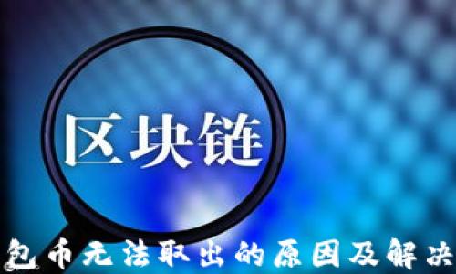
TP钱包币无法取出的原因及解决方案