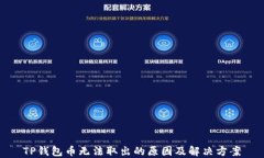 TP钱包币无法取出的原因及