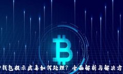   TP钱包提示病毒如何处理