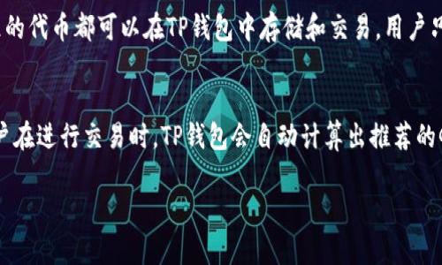   如何通过TP钱包购买以太链上的代币 / 

 guanjianci TP钱包,以太链,代币,数字货币 /guanjianci 

在当今数字货币的时代，使用钱包进行交易已经成为一个重要的环节。其中，TP钱包是一款受到广泛欢迎的数字货币钱包，特别是在以太坊（Ethereum）链上交易代币方面，TP钱包带来了极大的便利。在本文中，我们将详细介绍如何使用TP钱包购买以太链上的代币，涵盖从创建钱包到购买代币的每一个步骤，并解答一些与之相关的问题。 

1. 什么是TP钱包？
TP钱包，全称Trust Wallet，是一个去中心化的数字资产钱包，支持多种区块链，包括以太坊、比特币、Ripple等。TP钱包不仅可以用来存储数字货币，还可以进行交易、查看区块链信息，甚至参与去中心化金融（DeFi）项目。其用户友好的界面和强大的安全性使得TP钱包成为很多用户的首选。

2. 创建TP钱包
要使用TP钱包进行以太链的代币购买，首先需要下载并创建TP钱包。在应用商店（如App Store或Google Play Store）搜索“TP钱包”并下载安装。接下来，按照以下步骤创建您的TP钱包：
ul
    listrong打开TP钱包应用：/strong首次打开时会提示您创建新钱包或导入已有钱包。选择“创建新钱包”。/li
    listrong备份您的助记词：/strong应用会生成一组助记词（12个单词），请务必将其备份并妥善保管。助记词是您恢复钱包的唯一方式！/li
    listrong设置密码：/strong为保护钱包安全，您需要设置一个强密码，并记住这个密码。/li
/ul
完成上述步骤后，您就成功创建了TP钱包，可以开始使用它进行代币购买了。

3. 如何为TP钱包充值？
在购买以太链上的代币之前，您需要为您的TP钱包充值。这可以通过多种方式完成，包括：
ul
    listrong通过其他钱包转账：/strong如果您已有其他钱包，您可以将以太币（ETH）或其他支持的代币转移到您的TP钱包地址。/li
    listrong通过交易所购买：/strong您也可以在如币安等交易所购买以太币，然后将其提取到您的TP钱包地址。/li
    listrong信用卡购买：/strongTP钱包中提供了直接使用信用卡购买加密货币的选项，支持的国家和币种可能会有所限制。/li
/ul
充值完成后，您就可以使用钱包中的以太币来购买您所需的代币了。

4. 如何在TP钱包中购买以太链上的代币？
使用TP钱包购买以太链上的代币相对简单，具体步骤如下：
ul
    listrong打开TP钱包：/strong在您的设备上打开TP钱包应用并登入您的账户。/li
    listrong选择“DEX”或“去中心化交易所”：/strong在Wallet界面中，寻找标记为“DEX”或“去中心化交易所”的选项，点击进入。/li
    listrong选择您的代币：/strong在去中心化交易所界面，您会看到可以交易的代币列表，选择您想购买的代币（例如，USDT、LINK等）。/li
    listrong输入购买数量：/strong输入您想购买的代币数量，系统会自动计算出需要支付的以太币数量。/li
    listrong确认交易：/strong仔细检查交易信息后，点击确认进行购买，稍作等待，即可在您的钱包中看到新购得的代币。/li
/ul

5. 可能相关的问题

问题一：TP钱包安全吗？
TP钱包作为一种去中心化钱包，相对于中央化交易所来说，其安全性更高。用户的私钥和助记词由用户自己保管，而不是存储在中央服务器上。这意味着，用户拥有对自己资产的完全控制权。然而，这也增加了用户的责任。如果用户丢失了助记词或密码，TP钱包则无法帮助您恢复资产。因此，确保妥善备份助记词，并避免与他人分享，是使用TP钱包时的基本安全措施。此外，TP钱包还实现了多层级的安全机制，例如应用密码保护和生物识别技术，提高了钱包的安全性。

问题二：如何查看TP钱包中的代币交易记录？
在TP钱包中查看交易记录非常简单，您可以按照以下步骤进行：
ul
    listrong打开TP钱包应用：/strong在手机上启动TP钱包应用，确保您已登入。/li
    listrong进入钱包页面：/strong在首页，您会看到您的资产总览，点击进入个别代币。/li
    listrong查看历史交易：/strong在代币详情页面，您会找到交易历史记录的选项，点击查看，系统会列出所有与该代币相关的交易记录，包括购买、出售和转账。/li
/ul
通过查看交易记录，用户可以实时跟踪代币的流动情况，以及每笔交易的具体信息，如时间、金额和交易费用等。

问题三：TP钱包支持哪些以太链上的代币？
TP钱包支持基于以太坊的所有ERC-20代币，这意味着您可以在TP钱包中管理和交易数千种不同的代币。ERC-20是以太坊网络上代币的标准协议，几乎所有新兴的以太坊代币都会根据这个标准进行部署。因此，任何遵循ERC-20标准的代币都可以在TP钱包中存储和交易。用户只需确保在TP钱包中的代币列表中查找到所需要的代币，便可进行存储和交易。同时，TP钱包还在不断升级，增加对其他类型的代币和链的支持，用户可以随时留意更新信息。

问题四：TP钱包支持的费用是什么？
在TP钱包进行交易时，用户需要支付网络交易费用（即“Gas费用”），这笔费用支付给以太坊网络的矿工，用于验证和确认交易。Gas费用的高低取决于网络的拥堵情况，通常在网络繁忙时费用会相对较高，而在网络空闲时则会较低。用户在进行交易时，TP钱包会自动计算出推荐的Gas费用，但也允许用户手动设置费用以加快或延缓交易确认速度。此外，用户还需注意，有些代币可能在交易时收取代币手续费，这通常是开发团队为了维护项目而设定的。因此，了解和评估相关费用是进行加密货币交易的重要环节。

通过上述内容，相信您对如何通过TP钱包购买以太链上的代币有了全面的了解。从创建钱包到安全性，再到交易记录和费用概况，都希望能够帮助您更好地在数字货币世界中进行探索与投资。