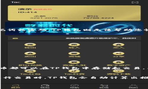   如何通过TP钱包购买以太链上的代币 / 

 guanjianci TP钱包,以太链,代币,数字货币 /guanjianci 

在当今数字货币的时代，使用钱包进行交易已经成为一个重要的环节。其中，TP钱包是一款受到广泛欢迎的数字货币钱包，特别是在以太坊（Ethereum）链上交易代币方面，TP钱包带来了极大的便利。在本文中，我们将详细介绍如何使用TP钱包购买以太链上的代币，涵盖从创建钱包到购买代币的每一个步骤，并解答一些与之相关的问题。 

1. 什么是TP钱包？
TP钱包，全称Trust Wallet，是一个去中心化的数字资产钱包，支持多种区块链，包括以太坊、比特币、Ripple等。TP钱包不仅可以用来存储数字货币，还可以进行交易、查看区块链信息，甚至参与去中心化金融（DeFi）项目。其用户友好的界面和强大的安全性使得TP钱包成为很多用户的首选。

2. 创建TP钱包
要使用TP钱包进行以太链的代币购买，首先需要下载并创建TP钱包。在应用商店（如App Store或Google Play Store）搜索“TP钱包”并下载安装。接下来，按照以下步骤创建您的TP钱包：
ul
    listrong打开TP钱包应用：/strong首次打开时会提示您创建新钱包或导入已有钱包。选择“创建新钱包”。/li
    listrong备份您的助记词：/strong应用会生成一组助记词（12个单词），请务必将其备份并妥善保管。助记词是您恢复钱包的唯一方式！/li
    listrong设置密码：/strong为保护钱包安全，您需要设置一个强密码，并记住这个密码。/li
/ul
完成上述步骤后，您就成功创建了TP钱包，可以开始使用它进行代币购买了。

3. 如何为TP钱包充值？
在购买以太链上的代币之前，您需要为您的TP钱包充值。这可以通过多种方式完成，包括：
ul
    listrong通过其他钱包转账：/strong如果您已有其他钱包，您可以将以太币（ETH）或其他支持的代币转移到您的TP钱包地址。/li
    listrong通过交易所购买：/strong您也可以在如币安等交易所购买以太币，然后将其提取到您的TP钱包地址。/li
    listrong信用卡购买：/strongTP钱包中提供了直接使用信用卡购买加密货币的选项，支持的国家和币种可能会有所限制。/li
/ul
充值完成后，您就可以使用钱包中的以太币来购买您所需的代币了。

4. 如何在TP钱包中购买以太链上的代币？
使用TP钱包购买以太链上的代币相对简单，具体步骤如下：
ul
    listrong打开TP钱包：/strong在您的设备上打开TP钱包应用并登入您的账户。/li
    listrong选择“DEX”或“去中心化交易所”：/strong在Wallet界面中，寻找标记为“DEX”或“去中心化交易所”的选项，点击进入。/li
    listrong选择您的代币：/strong在去中心化交易所界面，您会看到可以交易的代币列表，选择您想购买的代币（例如，USDT、LINK等）。/li
    listrong输入购买数量：/strong输入您想购买的代币数量，系统会自动计算出需要支付的以太币数量。/li
    listrong确认交易：/strong仔细检查交易信息后，点击确认进行购买，稍作等待，即可在您的钱包中看到新购得的代币。/li
/ul

5. 可能相关的问题

问题一：TP钱包安全吗？
TP钱包作为一种去中心化钱包，相对于中央化交易所来说，其安全性更高。用户的私钥和助记词由用户自己保管，而不是存储在中央服务器上。这意味着，用户拥有对自己资产的完全控制权。然而，这也增加了用户的责任。如果用户丢失了助记词或密码，TP钱包则无法帮助您恢复资产。因此，确保妥善备份助记词，并避免与他人分享，是使用TP钱包时的基本安全措施。此外，TP钱包还实现了多层级的安全机制，例如应用密码保护和生物识别技术，提高了钱包的安全性。

问题二：如何查看TP钱包中的代币交易记录？
在TP钱包中查看交易记录非常简单，您可以按照以下步骤进行：
ul
    listrong打开TP钱包应用：/strong在手机上启动TP钱包应用，确保您已登入。/li
    listrong进入钱包页面：/strong在首页，您会看到您的资产总览，点击进入个别代币。/li
    listrong查看历史交易：/strong在代币详情页面，您会找到交易历史记录的选项，点击查看，系统会列出所有与该代币相关的交易记录，包括购买、出售和转账。/li
/ul
通过查看交易记录，用户可以实时跟踪代币的流动情况，以及每笔交易的具体信息，如时间、金额和交易费用等。

问题三：TP钱包支持哪些以太链上的代币？
TP钱包支持基于以太坊的所有ERC-20代币，这意味着您可以在TP钱包中管理和交易数千种不同的代币。ERC-20是以太坊网络上代币的标准协议，几乎所有新兴的以太坊代币都会根据这个标准进行部署。因此，任何遵循ERC-20标准的代币都可以在TP钱包中存储和交易。用户只需确保在TP钱包中的代币列表中查找到所需要的代币，便可进行存储和交易。同时，TP钱包还在不断升级，增加对其他类型的代币和链的支持，用户可以随时留意更新信息。

问题四：TP钱包支持的费用是什么？
在TP钱包进行交易时，用户需要支付网络交易费用（即“Gas费用”），这笔费用支付给以太坊网络的矿工，用于验证和确认交易。Gas费用的高低取决于网络的拥堵情况，通常在网络繁忙时费用会相对较高，而在网络空闲时则会较低。用户在进行交易时，TP钱包会自动计算出推荐的Gas费用，但也允许用户手动设置费用以加快或延缓交易确认速度。此外，用户还需注意，有些代币可能在交易时收取代币手续费，这通常是开发团队为了维护项目而设定的。因此，了解和评估相关费用是进行加密货币交易的重要环节。

通过上述内容，相信您对如何通过TP钱包购买以太链上的代币有了全面的了解。从创建钱包到安全性，再到交易记录和费用概况，都希望能够帮助您更好地在数字货币世界中进行探索与投资。