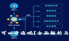 数字钱包外人可以开通吗？全面解析与常见问题