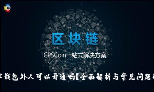 数字钱包外人可以开通吗？全面解析与常见问题解答