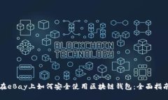 在eBay上如何安全使用区块链钱包：全面指南
