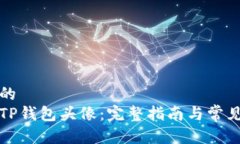 思考一个的  如何设置TP钱包头像：完整指南与常