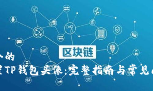 思考一个的  
如何设置TP钱包头像：完整指南与常见问题解答