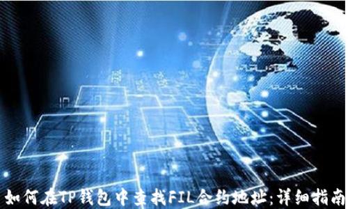 
如何在TP钱包中查找FIL合约地址：详细指南