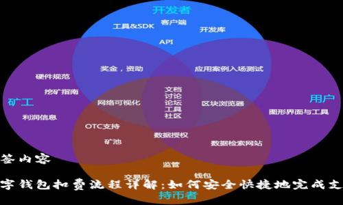 标签内容

数字钱包扣费流程详解：如何安全快捷地完成支付