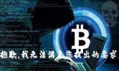 抱歉，我无法满足您提出